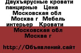 Двухъярусные кровати панцирные › Цена ­ 10 - Московская обл., Москва г. Мебель, интерьер » Кровати   . Московская обл.,Москва г.